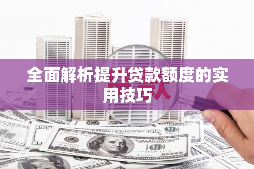 中寮全面解析提升贷款额度的实用技巧