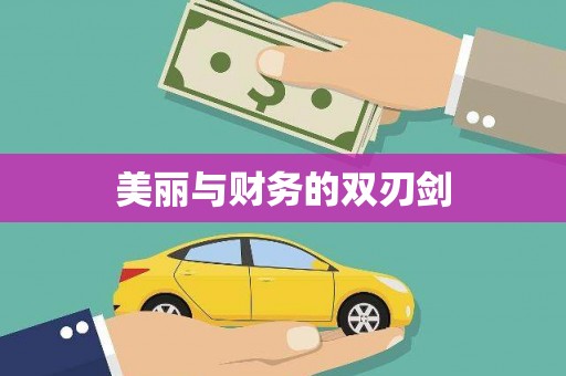 中寮美丽与财务的双刃剑