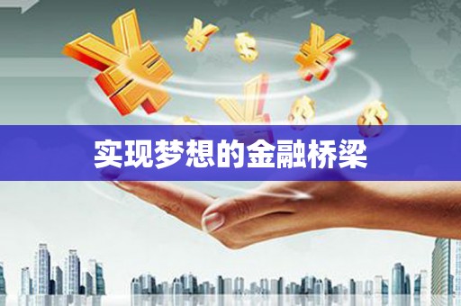 中寮实现梦想的金融桥梁