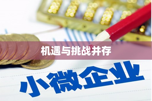 中寮机遇与挑战并存