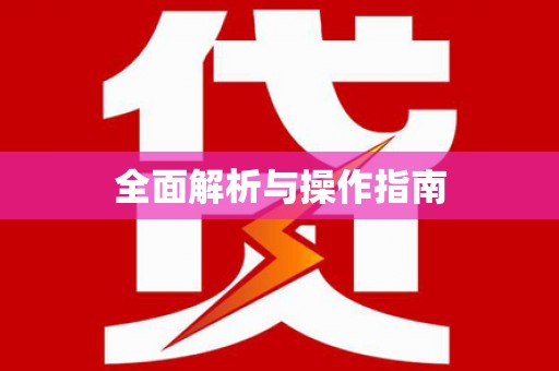 中寮全面解析与操作指南
