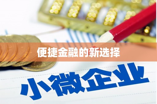 中寮便捷金融的新选择