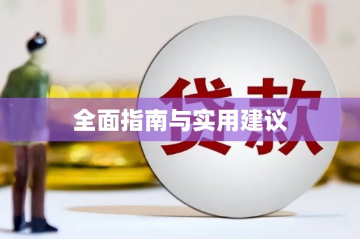 中寮全面指南与实用建议