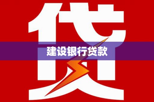 中寮建设银行贷款