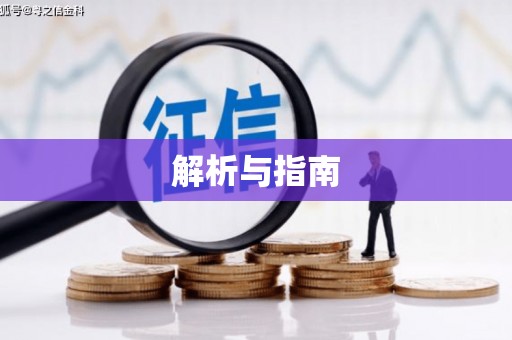 中寮解析与指南