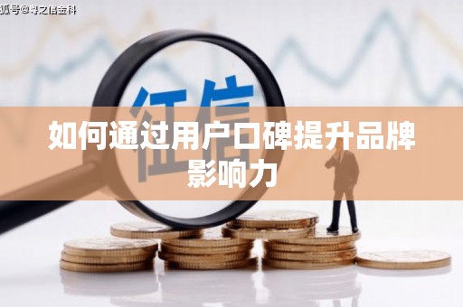 中寮如何通过用户口碑提升品牌影响力