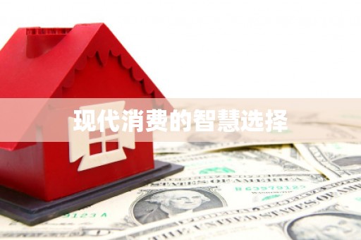 中寮现代消费的智慧选择