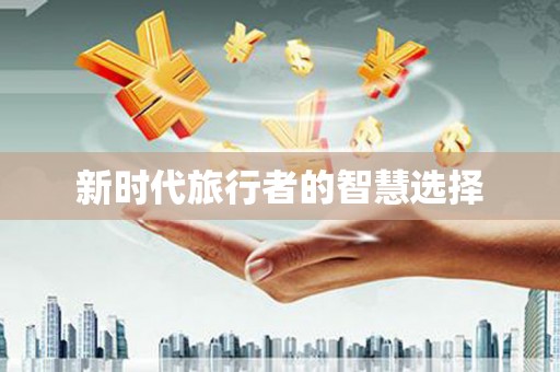 中寮新时代旅行者的智慧选择