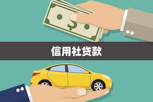 中寮信用社贷款