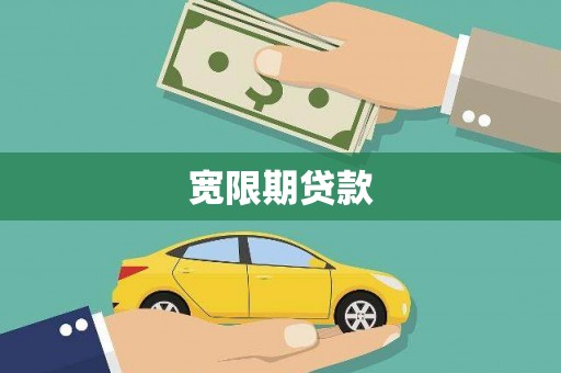 中寮宽限期贷款