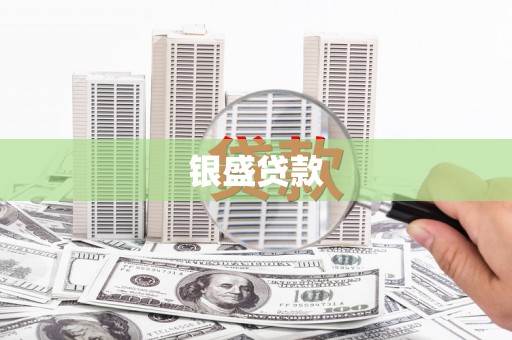 中寮银盛贷款