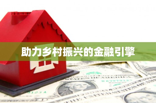 中寮助力乡村振兴的金融引擎