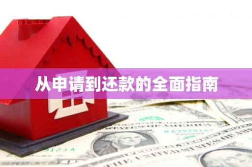 中寮从申请到还款的全面指南