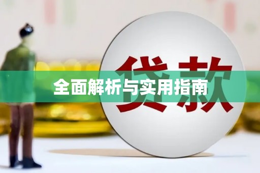 中寮全面解析与实用指南