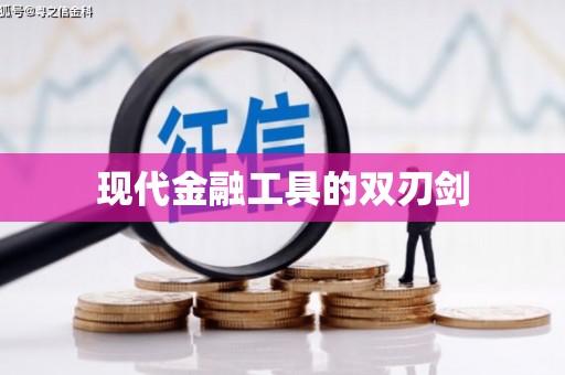 中寮现代金融工具的双刃剑