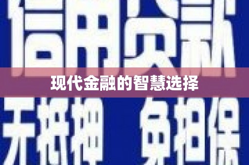 中寮现代金融的智慧选择