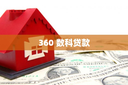 中寮360 数科贷款