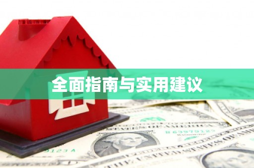 中寮全面指南与实用建议