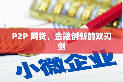 中寮P2P 网贷，金融创新的双刃剑