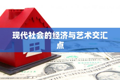 中寮现代社会的经济与艺术交汇点