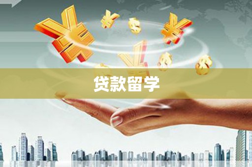 中寮贷款留学