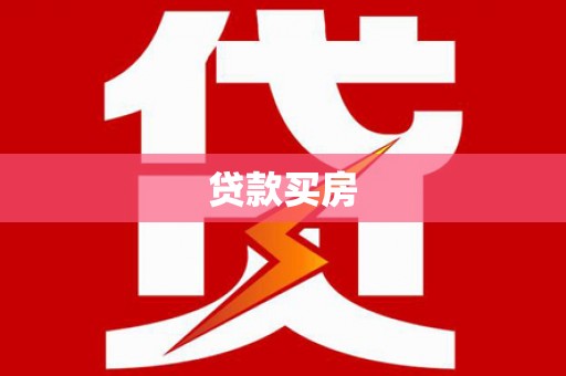 中寮贷款买房