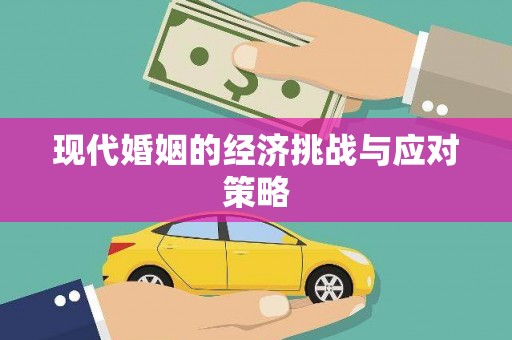 中寮现代婚姻的经济挑战与应对策略