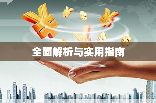中寮全面解析与实用指南