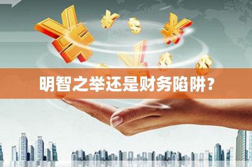 中寮明智之举还是财务陷阱？