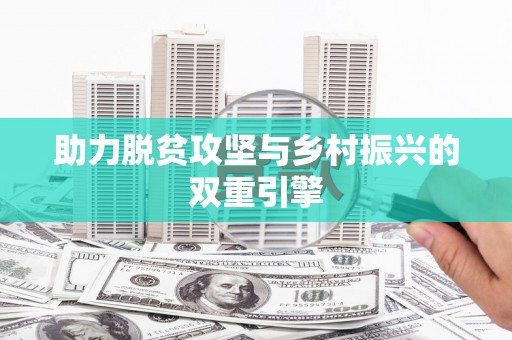 中寮助力脱贫攻坚与乡村振兴的双重引擎