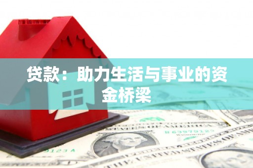 中寮贷款：助力生活与事业的资金桥梁