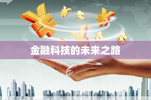 中寮金融科技的未来之路