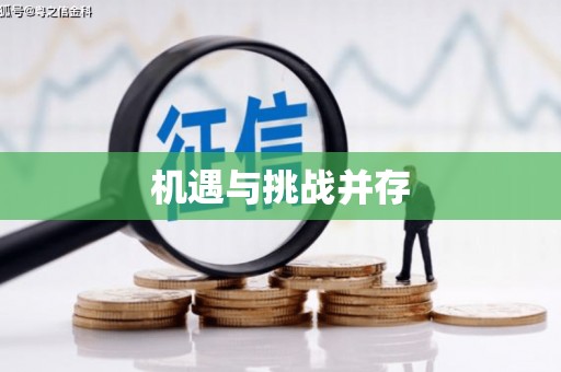中寮机遇与挑战并存