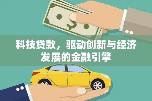 中寮科技贷款，驱动创新与经济发展的金融引擎