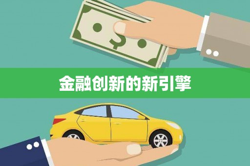 中寮金融创新的新引擎