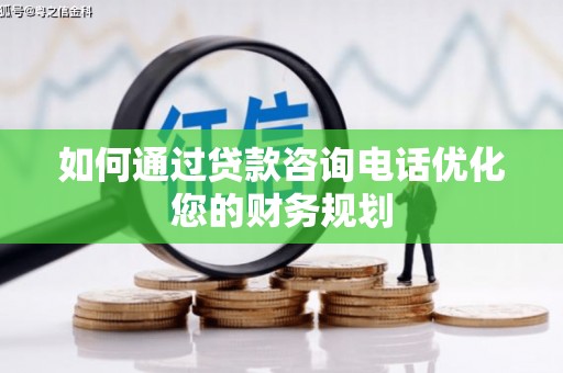 中寮如何通过贷款咨询电话优化您的财务规划