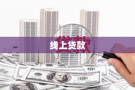 中寮线上贷款