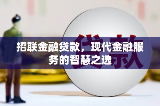 中寮招联金融贷款，现代金融服务的智慧之选