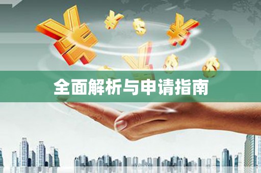 中寮全面解析与申请指南