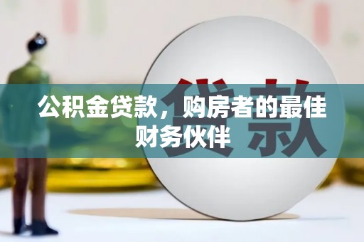 中寮公积金贷款，购房者的最佳财务伙伴