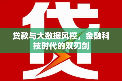 中寮贷款与大数据风控，金融科技时代的双刃剑