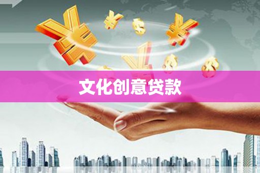 中寮文化创意贷款