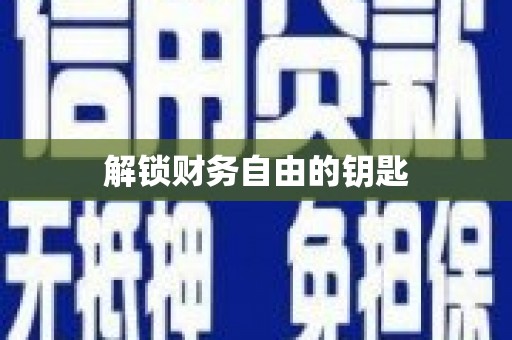中寮解锁财务自由的钥匙