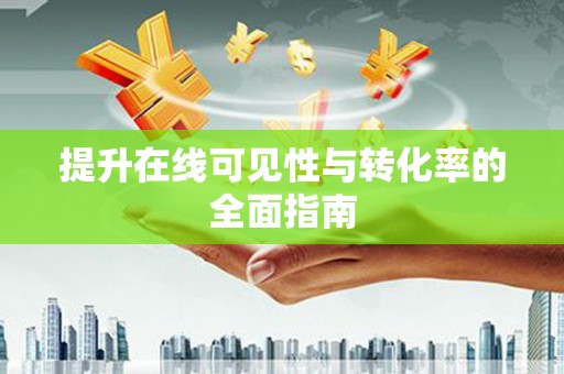 中寮提升在线可见性与转化率的全面指南
