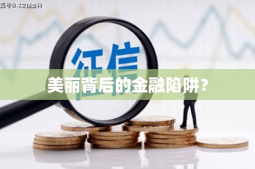 中寮美丽背后的金融陷阱？