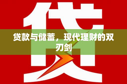 中寮贷款与储蓄，现代理财的双刃剑