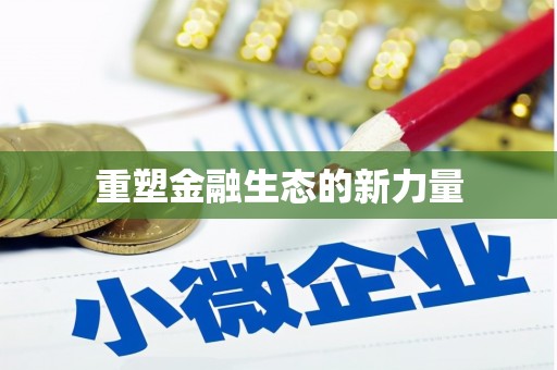 中寮重塑金融生态的新力量