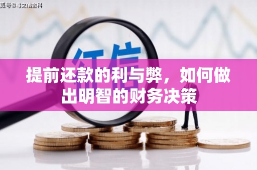 中寮提前还款的利与弊，如何做出明智的财务决策