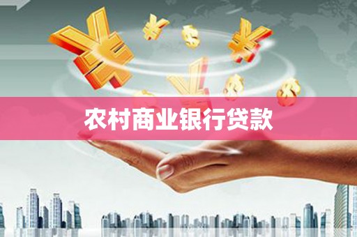 中寮农村商业银行贷款