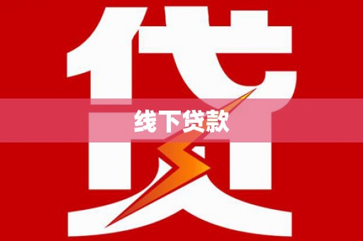 中寮线下贷款